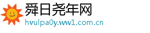舜日尧年网